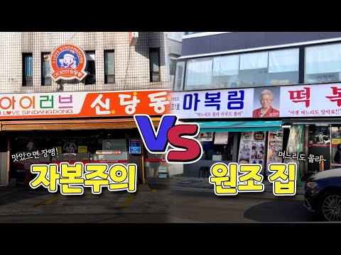 50년 경력차! 신당동 떡볶이 골목 대장은 누구?😲 │ 아이러브 신당동 vs 마복림 할머니 떡볶이 솔직 후기