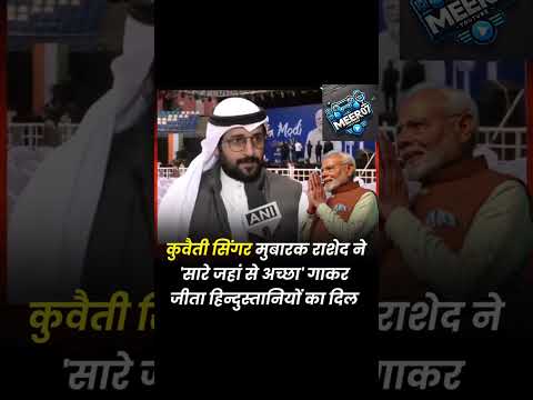 "कुवैती सिंगर मुबारक राशेद का 'सारे जहां से अच्छा' गाना छा गया | #PMModi #Kuwait"#shorts