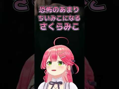 ホラゲー中に恐怖で「ちいみこ」になってしまうさくらみこ【ホロライブ切り抜き/さくらみこ】#ホロライブ #ホロライブ切り抜き #shorts