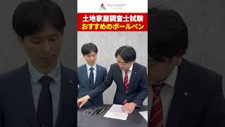 【 土地家屋調査士試験】記述式でおすすめのボールペンは？