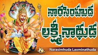 Narasimhuda Laxminathuda | Narasimha Bhakthi | Lord Narasimha Swamy Devotional Song | Jayaram Reddy