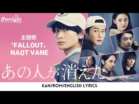 映画 《あの人が消えた Ano Hito ga Kieta》 主題歌 『FALLOUT』 NAQT VANE ナクトベイン 【Kan/Rom/English Lyrics】 Theme Song