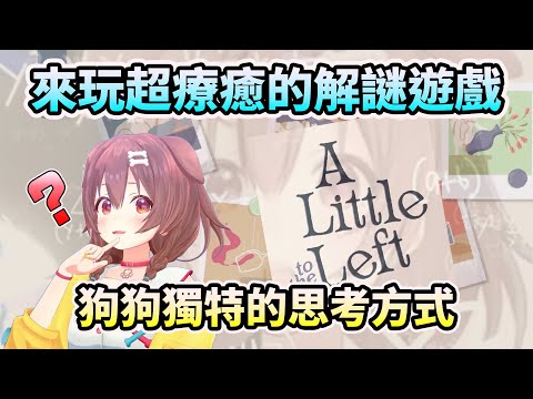 【a little to the left】跟沁音一起玩療癒的益智遊戲~狗狗獨特的思考方式【HOLO中文翻譯/戌神ころね】