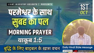 Morning Prayer || बुद्धि के लिए बाइबल के ख़ास वचन || Daily Hindi Bible Message || Br.Anthony Bor