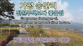 [0321] 경기도 가평 승안리 빌라. 전원 생활가능, 교통 편리한 집/korea. Multi-family house in Gyeonggi-do. beautiful scenery