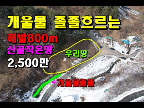 개울물졸졸흐르는 해발800m산골남향의작은땅/251평/2500만원/영월부동산매매/영월토지매매/영월자연인땅