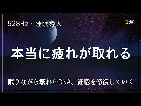 本当に疲れが取れる【528Hz・睡眠導入】壊れたDNA、細胞を修復するソルフェジオ周波数と癒やされる瞑想音楽に包まれて休息睡眠… 睡眠用BGM 疲労回復