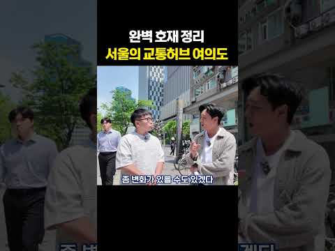 서울의 교통허브 여의도 완벽 정리