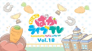 そこそこぱかライブTV Vol.18