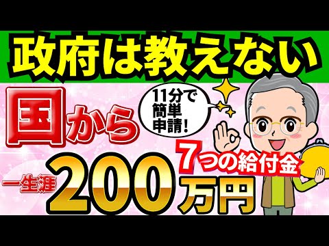 【2024年最新版】申請しないと貰えない7つの給付金！高齢者必見!申請方法もわかりやすく【完全保存版】