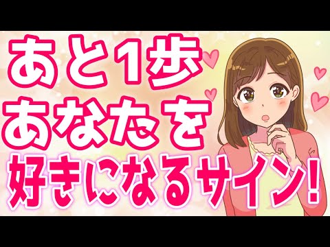 あと一歩であなたを好きになる女性が見せる好きサイン７つ！【ゆるーりチャンネル】