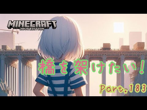 【Minecraft】拠点を整備していきます！橋を架けてみたい！Part183【マイクラ】【1.23】【Java】