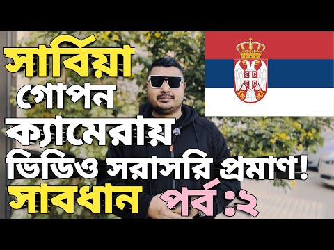 Serbia work permit।Serbia work permit visa for bangladeshi। Serbia visa update। #serbiavisa