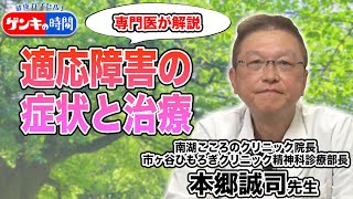 専門医が解説 適応障害の症状と治療（健康カプセル！ゲンキの時間）