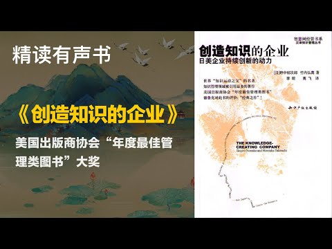 美国出版商协会“年度最佳管理类图书”大奖 - 精读《创造知识的企业》