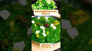 Palak Paneer Recipe👩‍🍳 #howtomakepalakpaneer #shorts #shortfeed #shortvideo #recipe #youtubeshorts