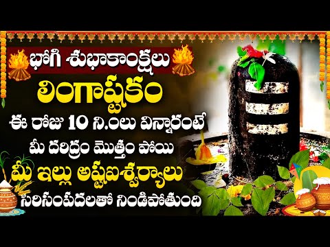 Bhogi + Pournami Special - Lingastakam | Lord Shiva Devotional Songs | Telugu Bhakti Songs 2025