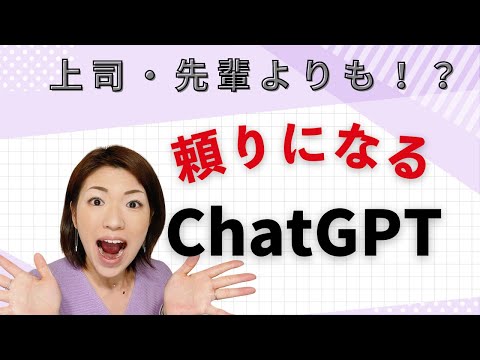 #上司・先輩よりも頼りになるChatGPT