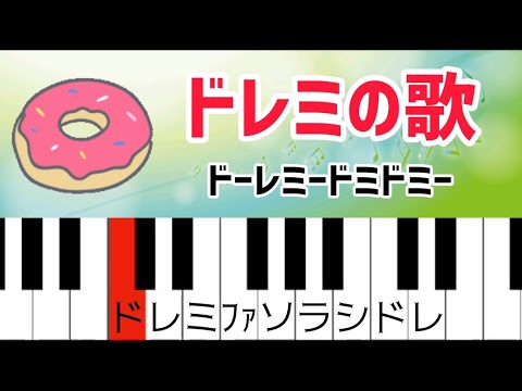 ドレミの歌  ドレミ付き簡単ピアノ