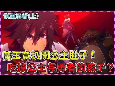 勇者女神修成正果！冒險失敗魔王扒開公主肚子吃掉她与勇者的孩子？擊敗魔王必須殺死女兒？一口氣看完《慎重勇者》（上）【爆肝紳士大木】