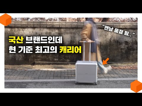 "감히 현 기준 최고의 캐리어?" 해외에서 먼저 알아본 국내 브랜드, '로우로우(RAWROW)'RTRUNK 알루미늄 캐리어 추천 리뷰 🧳 ✈️