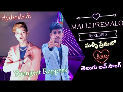 MALLI PREMALO : Latest Telugu Love Song By REBELS | Youngest Hyderabadi Rappers