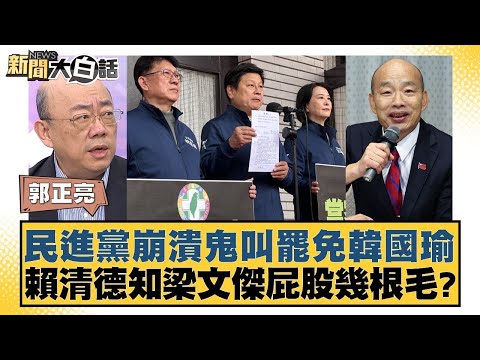 民進黨崩潰鬼叫罷免韓國瑜 賴清德知梁文傑屁股幾根毛 【新聞大白話】20250103 9｜郭正亮 凌濤 陳揮文