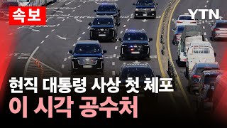 [🔴실시간] 현직 대통령 사상 첫 체포…이 시각 고위공직자범죄수사처 / YTN