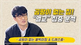 곰팡이 없는 집! "열교" 집중 분석