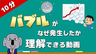 【アニメで解説】なぜバブルは発生し、崩壊したの？