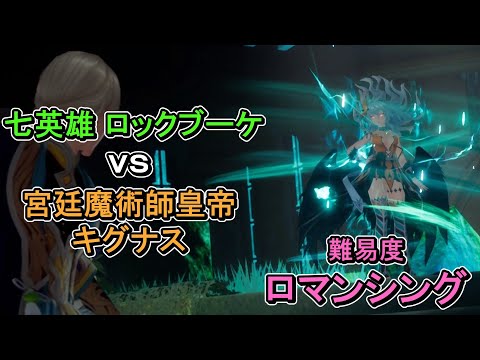 【難易度ロマンシング】【ソロ】 七英雄_ロックブーケ_第二形態 vs 宮廷魔術師皇帝_キグナス【ロマンシング・サガ2・リベンジ・オブ・ザ・セブン】