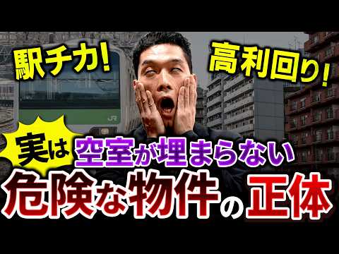 高利回りに注意！実は空室が埋まらない危険な物件の見分け方