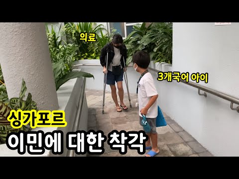 싱가포르 이민과 유학에 대한 착각 | 중국어 교육과 의료 | 국제 학교