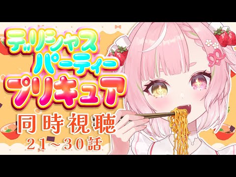 🥨同時視聴 店長と「デリシャスパーティ プリキュア」を見よ❣21～30話🍜