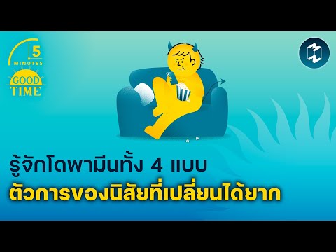 รู้จัก ‘โดพามีน’ ทั้ง 4 แบบตัวการของนิสัยที่เปลี่ยนได้ยาก | 5 Minutes Podcast EP.2026