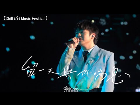 Ian 陳卓賢 2024.12.20 《Chill เก่ง Music Festival》 - 《留一天與你喘息》