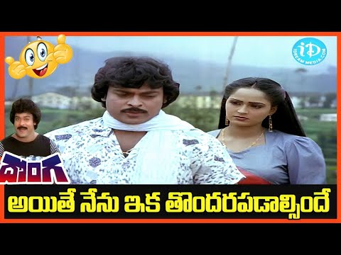 అయితే నేను ఇక తొందరపడాల్సిందే .! | Donga Movie Chiranjeevi Radha Romantic Scene