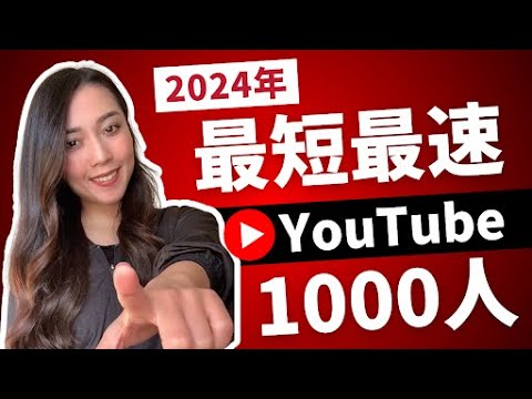 【超有料級】2024年最新！最速最短でYouTubeを伸ばす方法を徹底解説！