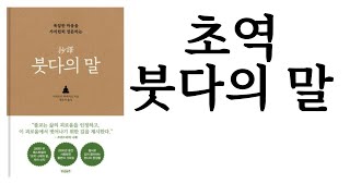 초역 붓다의 말 ∥ 시라토리 하루히코 ∥ 빌리버튼 ∥ 별점★★★★★(5점 중 5점)