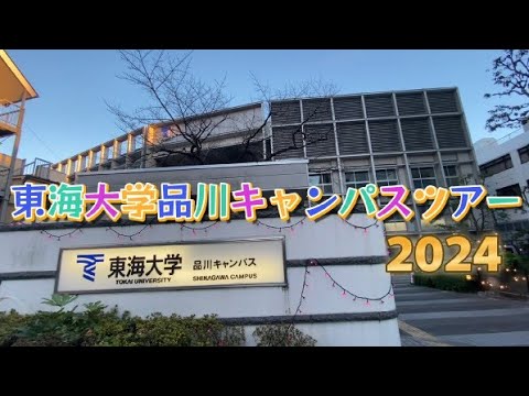 東海大学品川キャンパスツアー2024