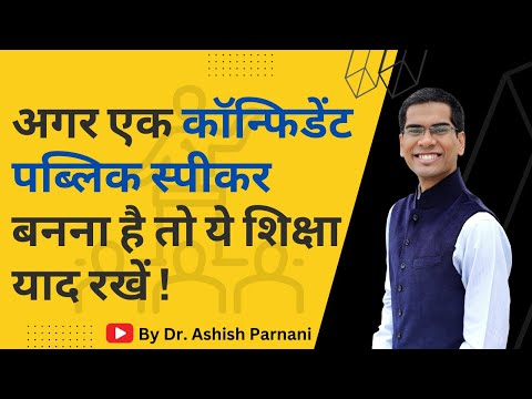 अगर एक कॉन्फिडेंट पब्लिक स्पीकर बनना है तो ये शिक्षा काम आएगी | Public Speaking | Dr. Ashish Parnani