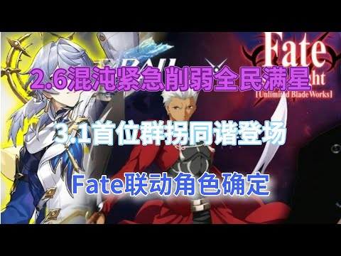 崩坏星穹铁道：2.6混沌紧急削弱全民满星，3.1首位群拐同谐登场，Fate联动角色确定