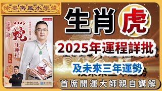 生肖虎2025年運勢詳批以及未來三年吉凶預告︱批算八字的流程︱子平八字算命︱犯太歲、人緣運、財運、事業運、姻緣運解說《#徐墨齋七星堂︱第21集》CC字幕︱八字︱八字教學︱FMTV