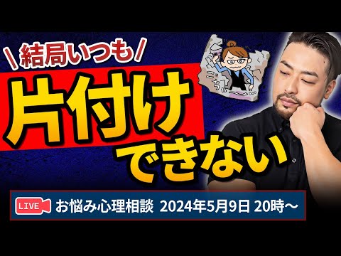 【片付けられない、どうしても】お悩み解決！心理相談ライブ