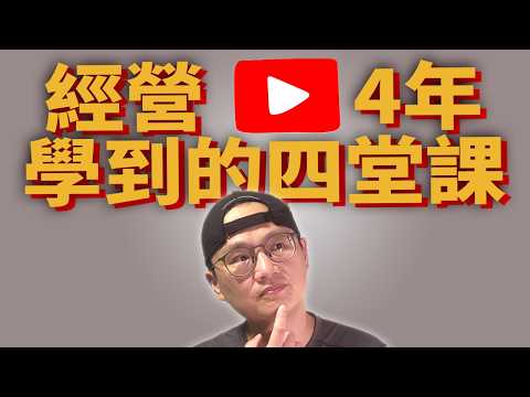 經營YouTube四年，學到這四件事|國文竟然是YouTube的成功關鍵|持續輸出+國文表達=YouTube二大核心|指數化投資|投資美股ETF|資產配置|投資|先鋒領航|先鋒基金|指數型基金