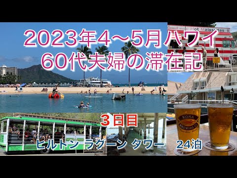 2023年4-5月【3日目】ワイキキトロリーブルーライン　マカイリサーチピア　ココマリーナセンター