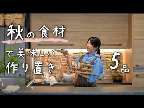 《秋の食材》食材のおいしさがぎゅっと詰まった季節の食材で簡単な５品の作り置き。作り置き/常備菜/冷凍/デザート