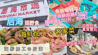 深圳吃喝玩樂 | 海鮮加工@后海 | 平價水產市場 | 澄海獅頭鵝¥30/斤，鹽焗雞¥41/隻 | 海鮮加工 + 客家菜 | 生焗野生黃花魚¥68 | 自費飲食真實意見 | EP094