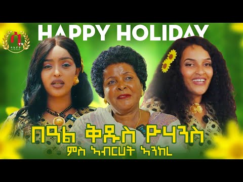 Awdamet Special Program - Surprising Artist Abrhet Ankere -ቅዱስ ዮሃንሰ ምስ ኣብርሀት ኣንከረ