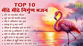 tOP 10 मीठे मीठे निर्गुण भजन | Nonstop Nirgun Bhajan | Nirgun Bhajan |  निर्गुण भजन | Nirgun Bhajan